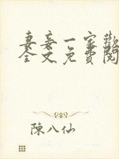 妻妾一家欢小说全文免费阅读