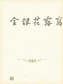 金银花露写的文