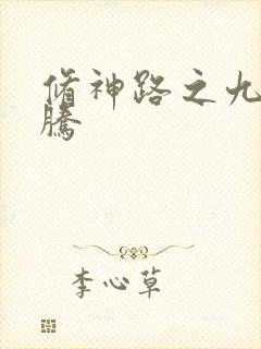 修神路之九天龙腾