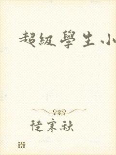 超级学生小说