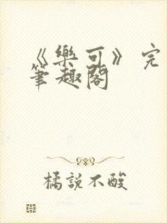 《乐可》完整版笔趣阁