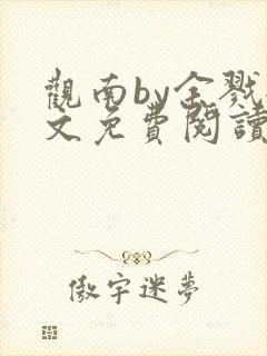 观南by余戮全文免费阅读笔趣阁