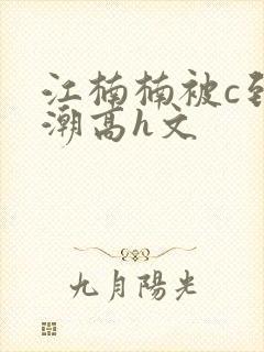 江楠楠被c到高潮高h文