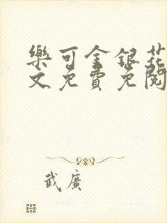 乐可金银花露全文免费免阅读