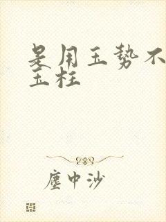 是用玉势不是用玉柱