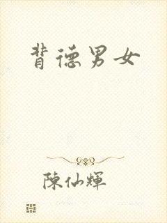 背德男女