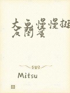 大龟慢慢挺进女友闺蜜