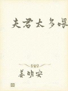 夫君太多喂不饱