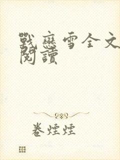 战恋雪全文免费阅读