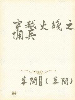 穿越火线之最强佣兵