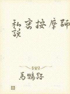 私密按摩师 小说
