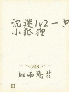 沉迷1v2一只小狐狸