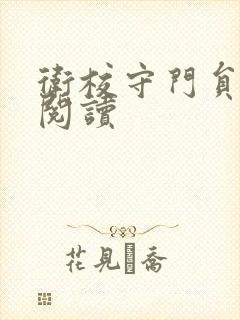 卫校守门员老吴阅读