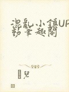混乱小镇UP活动笔趣阁