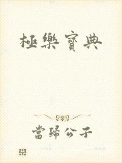 极乐宝典