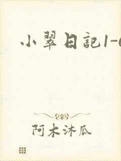 小翠日记1-6