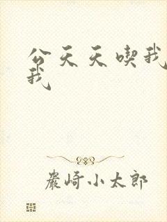 公天天吃我奶躁我