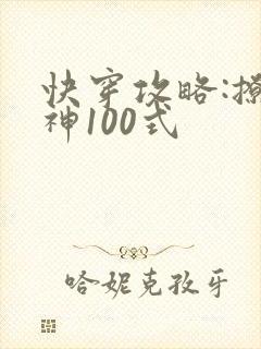 快穿攻略:撩男神100式