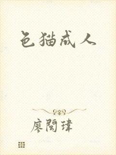 色猫成人