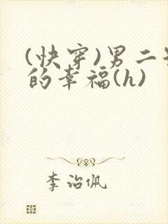 (快穿)男二号的幸福(h)