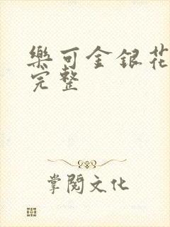 乐可金银花免费完整