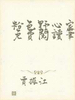 粉色野心家全文免费阅读笔趣阁