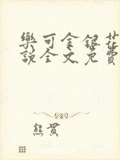 乐可金银花露小说全文免费阅读