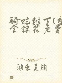 骑蛇难下(双)金银花免费阅读