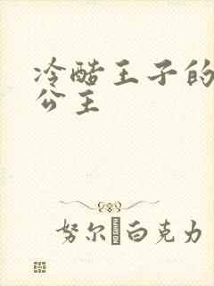 冷酷王子的淘气公主