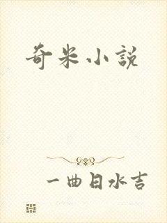 奇米小说