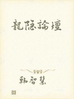 龙隐论坛