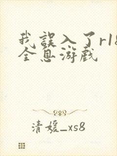 我误入了r18全息游戏