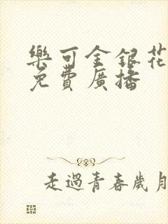 乐可金银花全文免费广播