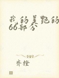 我的美艳的岳第66部分