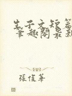 生子文短篇合集 笔趣阁最新章节阅读