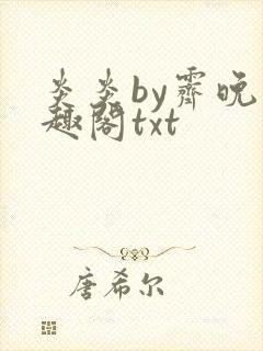 炎炎by霁晚笔趣阁txt