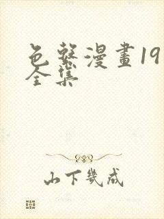 色系漫画19禁全集