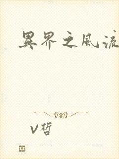 异界之风流邪君