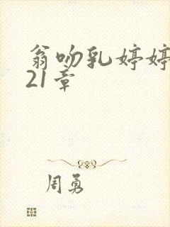 翁吻乳婷婷小玲21章