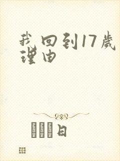 我回到17岁的理由