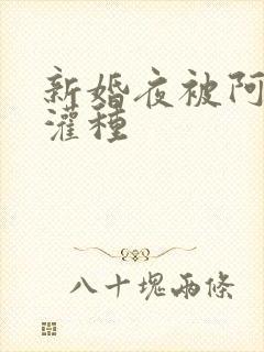 新婚夜被阿龟强灌种