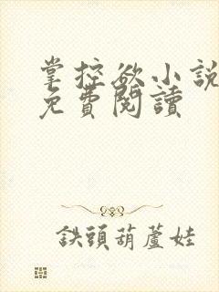 掌控欲小说全文免费阅读