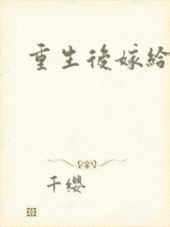 重生后嫁给三叔