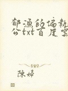 郁渔的偏执狂老公txt百度云