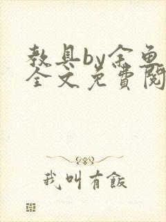 教具by余鱼鱼全文免费阅读