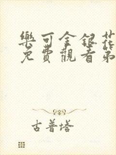 乐可金银花全文免费观看第一章