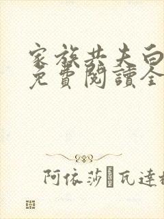 家族共夫白云间免费阅读全文笔趣阁