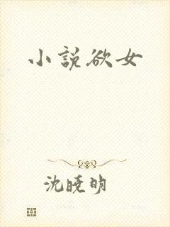 小说欲女