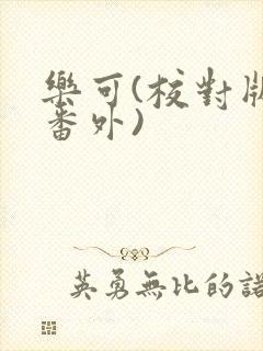 乐可(校对版+番外)