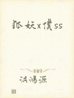 狐妖x仆ss